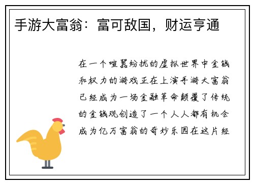 手游大富翁：富可敌国，财运亨通