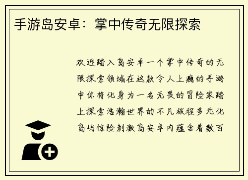 手游岛安卓：掌中传奇无限探索