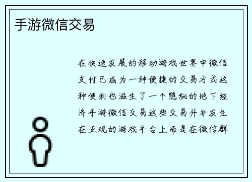 手游微信交易