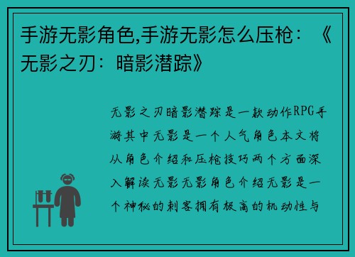 手游无影角色,手游无影怎么压枪：《无影之刃：暗影潜踪》