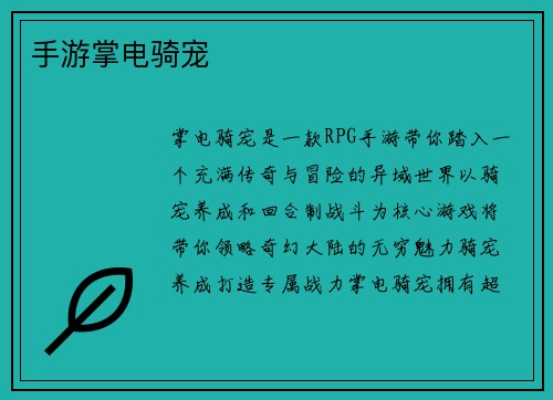 手游掌电骑宠