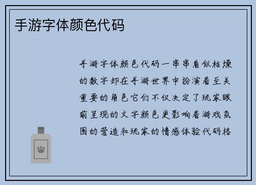 手游字体颜色代码
