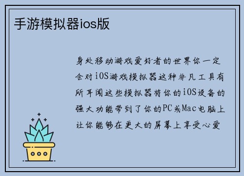手游模拟器ios版