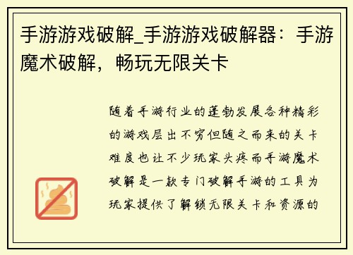 手游游戏破解_手游游戏破解器：手游魔术破解，畅玩无限关卡