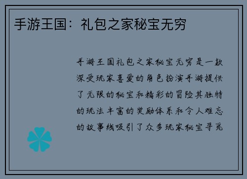 手游王国：礼包之家秘宝无穷