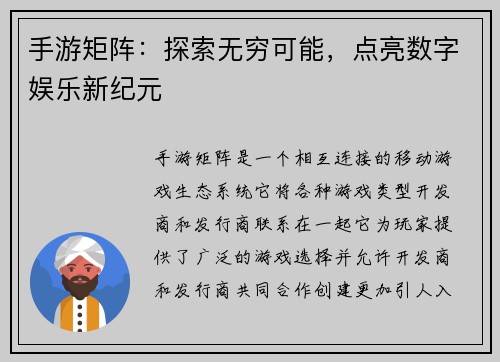 手游矩阵：探索无穷可能，点亮数字娱乐新纪元