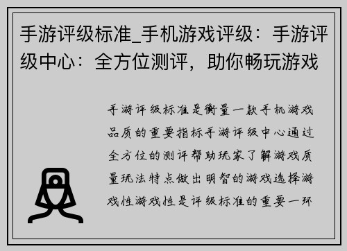 手游评级标准_手机游戏评级：手游评级中心：全方位测评，助你畅玩游戏
