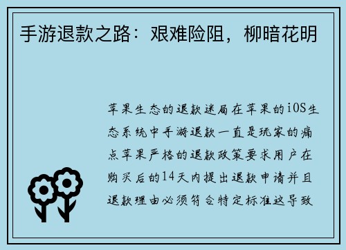 手游退款之路：艰难险阻，柳暗花明