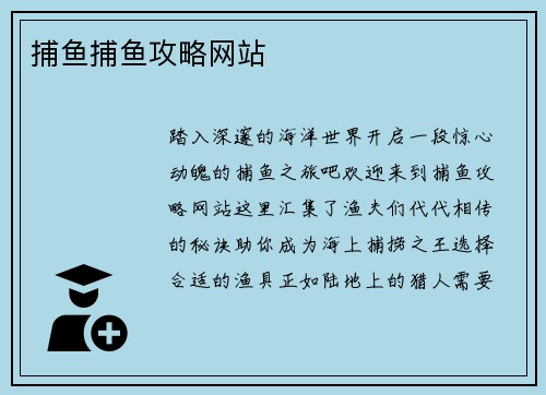 捕鱼捕鱼攻略网站