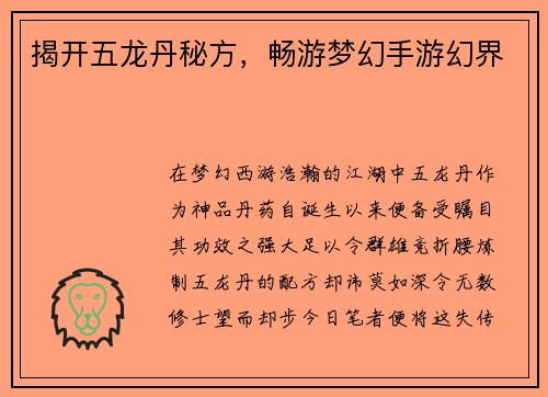 揭开五龙丹秘方，畅游梦幻手游幻界