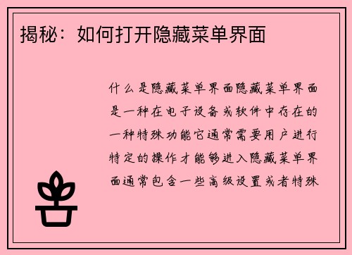 揭秘：如何打开隐藏菜单界面