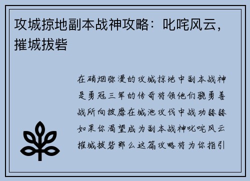 攻城掠地副本战神攻略：叱咤风云，摧城拔砦