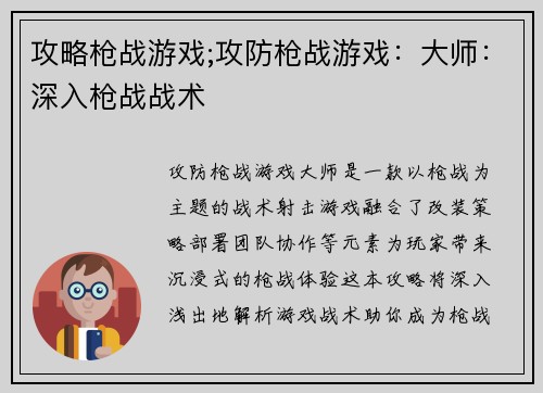 攻略枪战游戏;攻防枪战游戏：大师：深入枪战战术