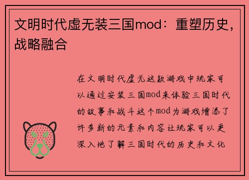文明时代虚无装三国mod：重塑历史，战略融合
