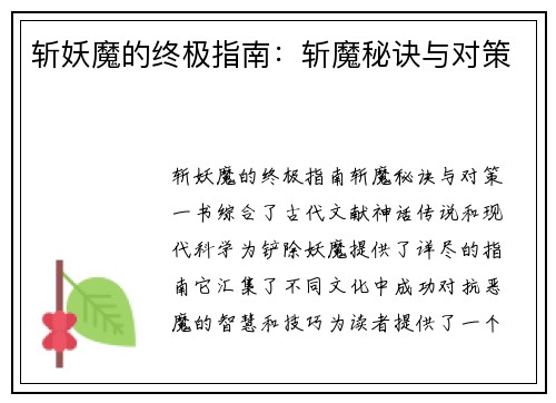斩妖魔的终极指南：斩魔秘诀与对策