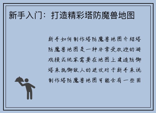 新手入门：打造精彩塔防魔兽地图