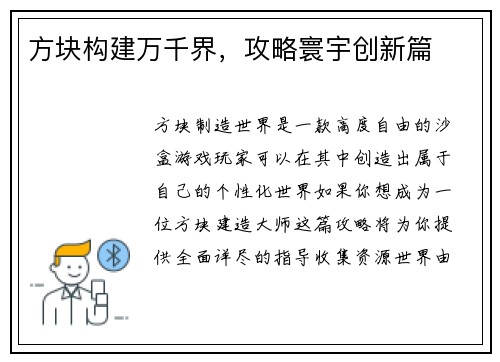 方块构建万千界，攻略寰宇创新篇