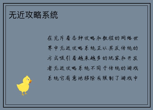 无近攻略系统