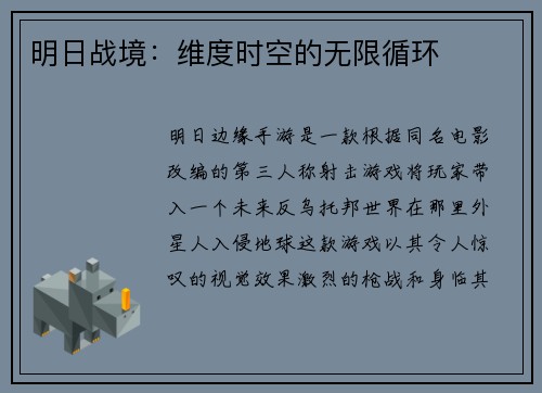 明日战境：维度时空的无限循环