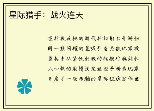 星际猎手：战火连天