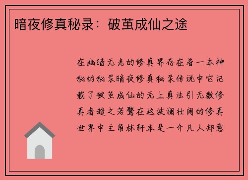 暗夜修真秘录：破茧成仙之途