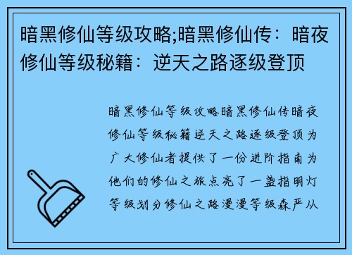 暗黑修仙等级攻略;暗黑修仙传：暗夜修仙等级秘籍：逆天之路逐级登顶