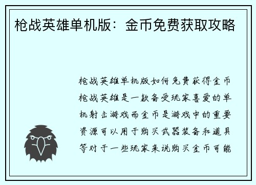 枪战英雄单机版：金币免费获取攻略