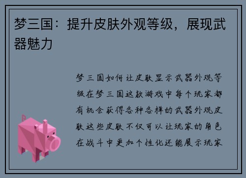 梦三国：提升皮肤外观等级，展现武器魅力