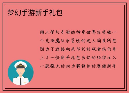 梦幻手游新手礼包
