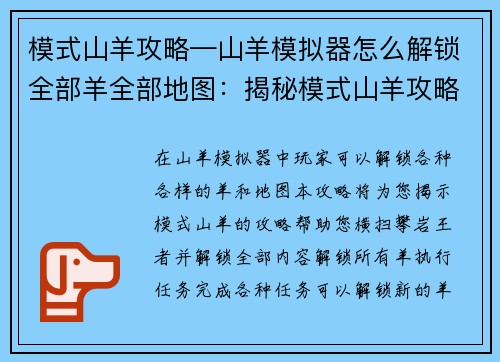 模式山羊攻略—山羊模拟器怎么解锁全部羊全部地图：揭秘模式山羊攻略，横扫攀岩王者