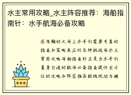 水主常用攻略_水主阵容推荐：海舶指南针：水手航海必备攻略