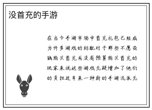 没首充的手游