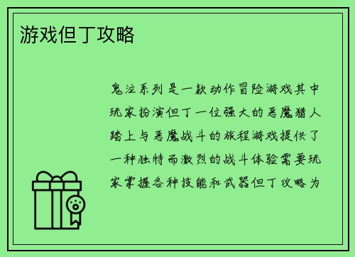 游戏但丁攻略