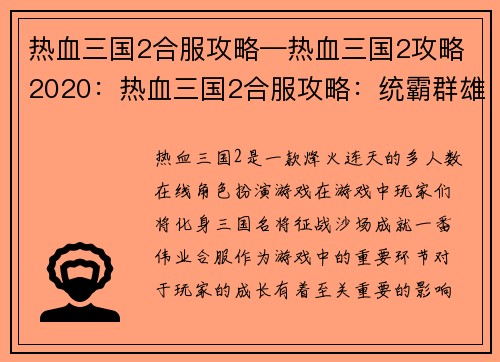 热血三国2合服攻略—热血三国2攻略2020：热血三国2合服攻略：统霸群雄，逐鹿中原