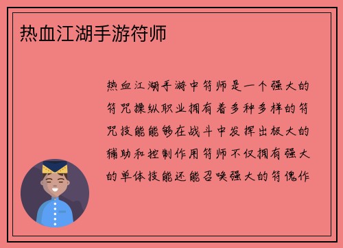 热血江湖手游符师