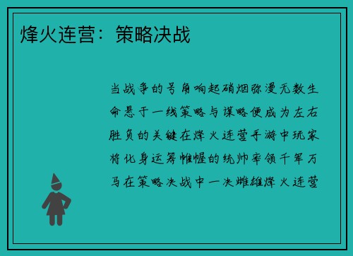 烽火连营：策略决战