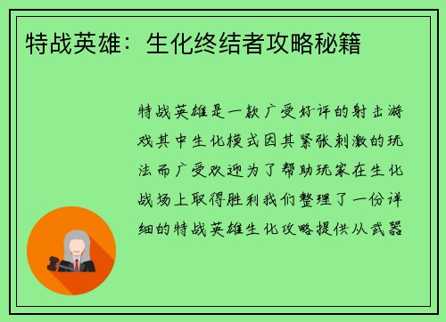 特战英雄：生化终结者攻略秘籍