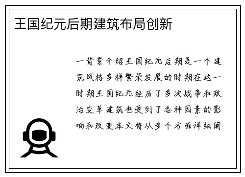 王国纪元后期建筑布局创新