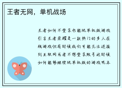 王者无网，单机战场
