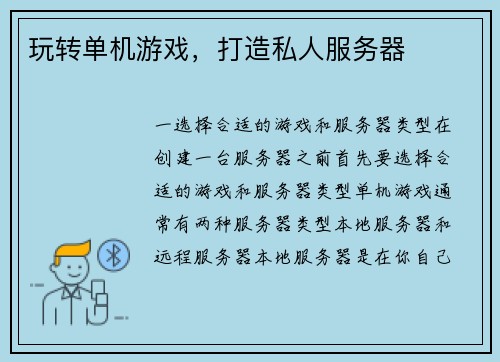 玩转单机游戏，打造私人服务器