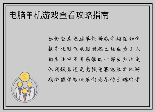 电脑单机游戏查看攻略指南