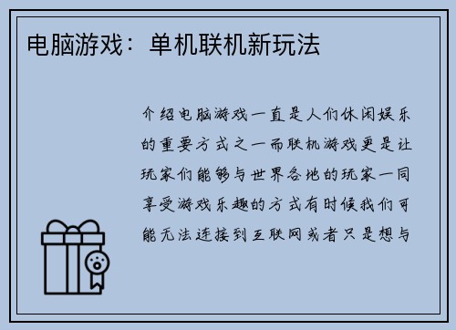 电脑游戏：单机联机新玩法