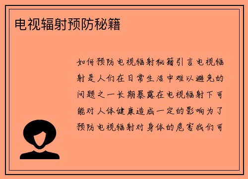 电视辐射预防秘籍
