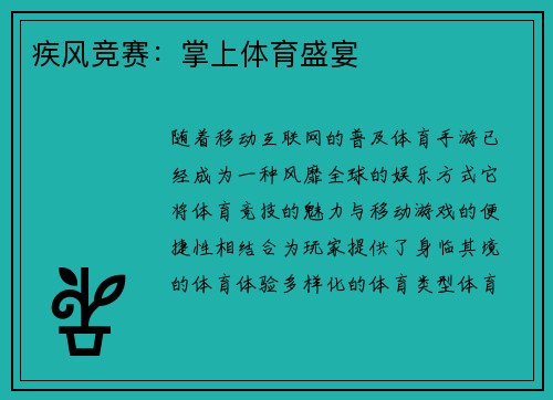 疾风竞赛：掌上体育盛宴