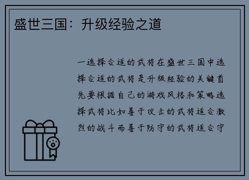 盛世三国：升级经验之道