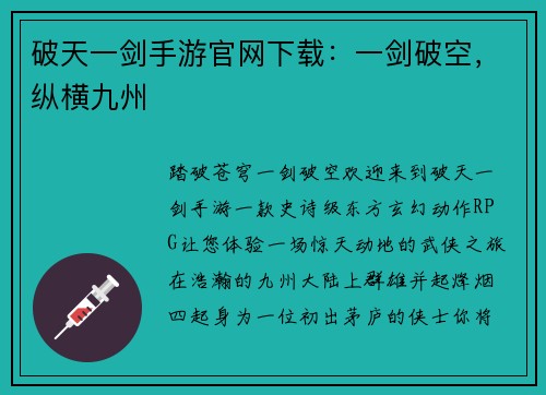 破天一剑手游官网下载：一剑破空，纵横九州
