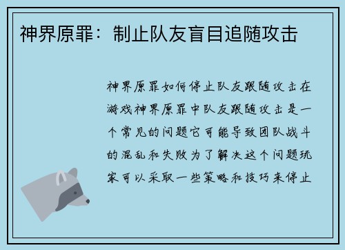 神界原罪：制止队友盲目追随攻击