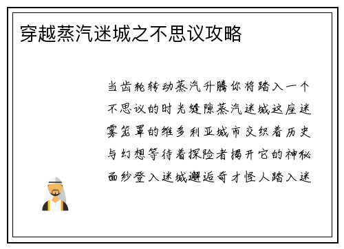 穿越蒸汽迷城之不思议攻略