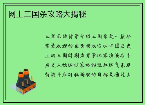 网上三国杀攻略大揭秘
