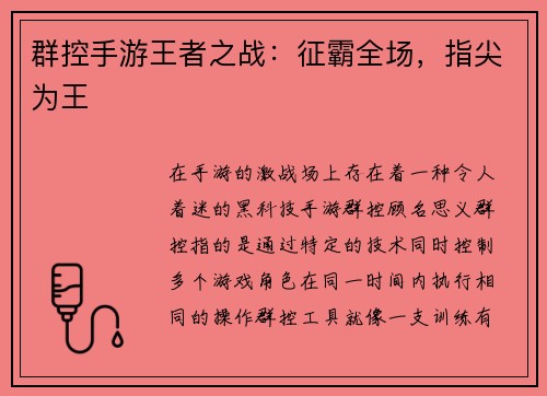 群控手游王者之战：征霸全场，指尖为王